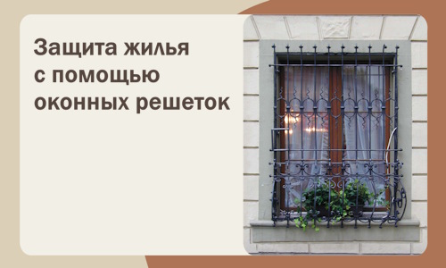 Защита жилья с помощью оконных решеток в Спасске-Дальнем